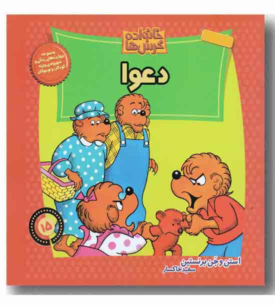 خانواده خرس ها 15  - دعوا