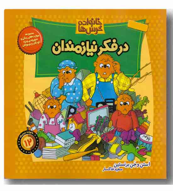 خانواده خرس ها 12 - در فکر نیازمندان