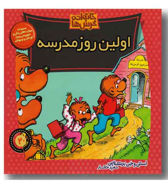 خانواده خرس ها 20 - اولین روز مدرسه