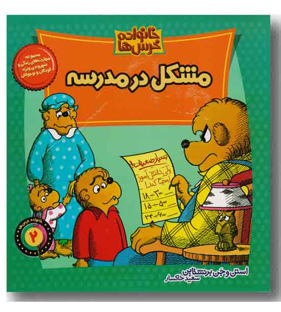 خانواده خرس ها 2 - مشکل در مدرسه