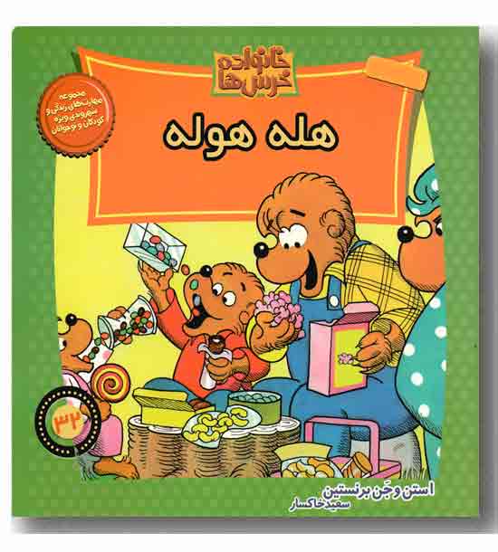 خانواده خرس ها - هله هوله