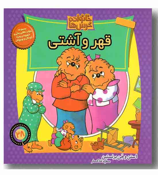 خانواده خرس ها 28- قهر و آشتی