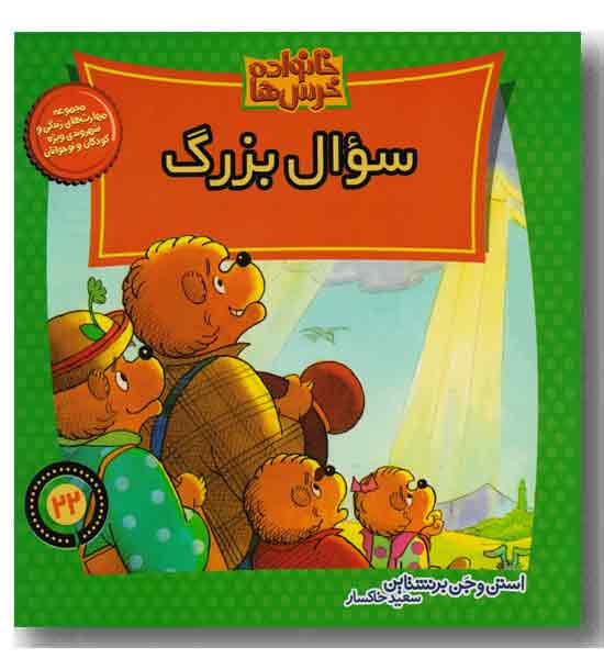خانواده خرس ها 22 - سوال بزرگ