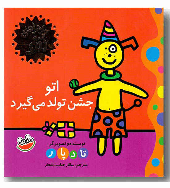 اتو جشن تولد می گیرد