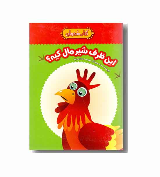 کتاب سفره ای - این ظرف شیر مال کیه -