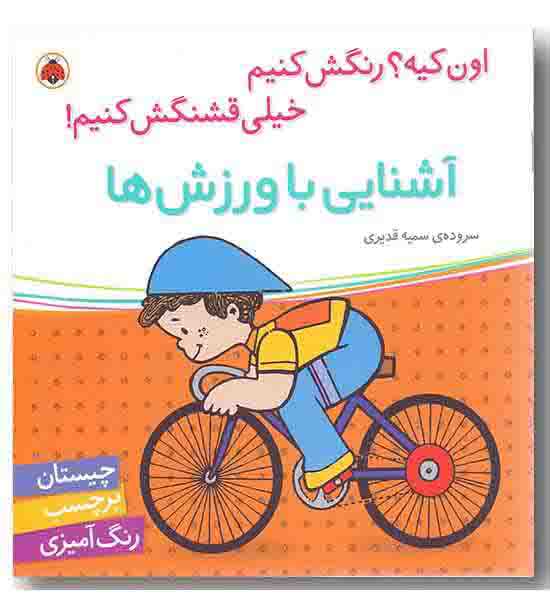 اون کیه رنگش کنیم خیلی قشنگش کنیم آشنایی با ورزش ها