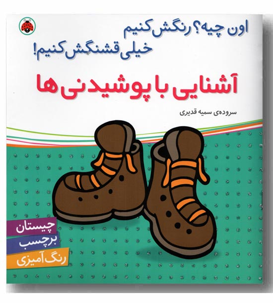 اون چیه رنگش کنیم خیلی قشنگش کنیم آشنایی با پوشیدنی ها
