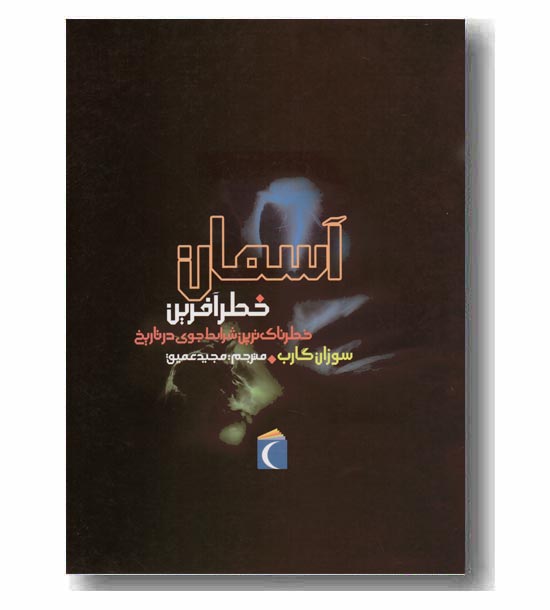 آسمان خطر آفرین