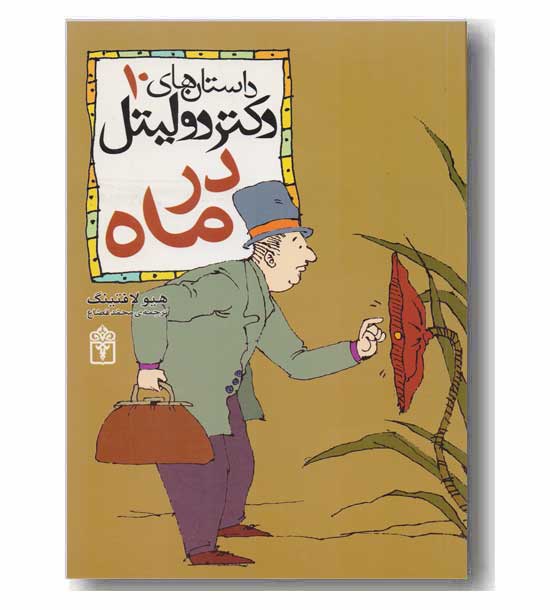 داستان های دکتر دولیتل 10 - در ماه