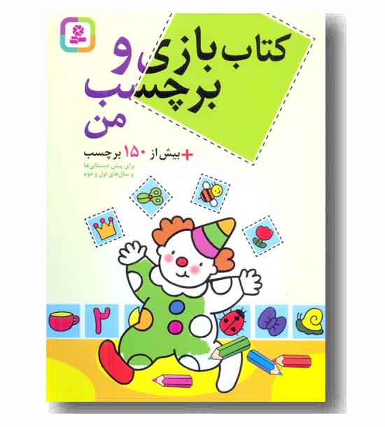 کتاب بازی و برچسب من 150 برچسب