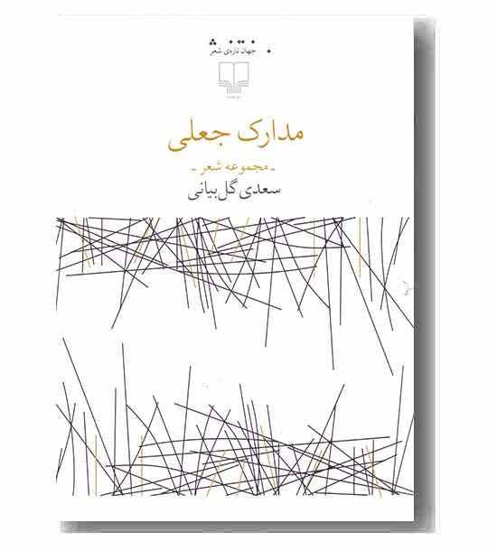 جهان تازه ی شعر مدارک جعلی