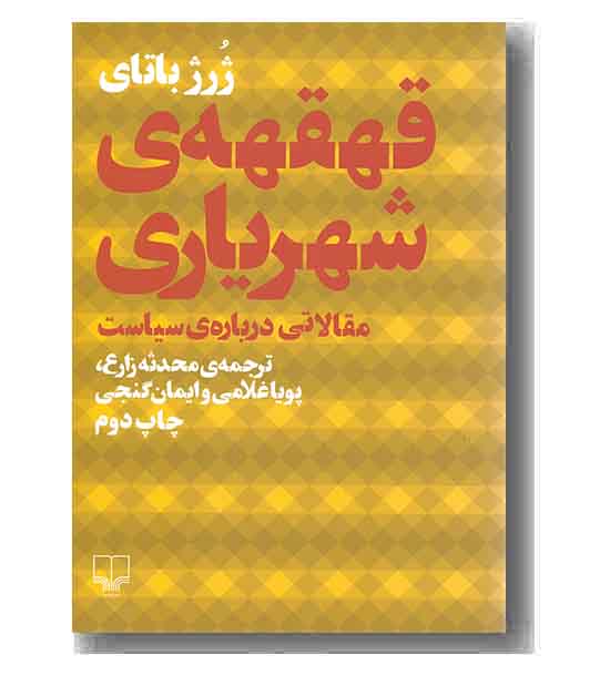 قهقهه شهریاری 