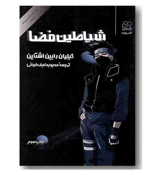 شیاطین فضا 