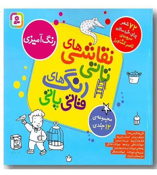 مجموعه نقاشی های تاتی رنگ های قاتی پاتی