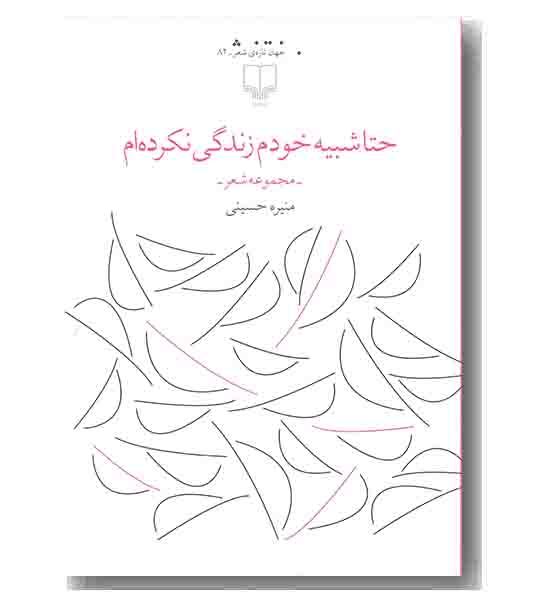 جهان تازه ی شعر 82 - حتا شبیه خودم زندگی نکرده ام