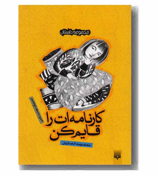 مجموعه داستان کارنامه ات را قایم کن