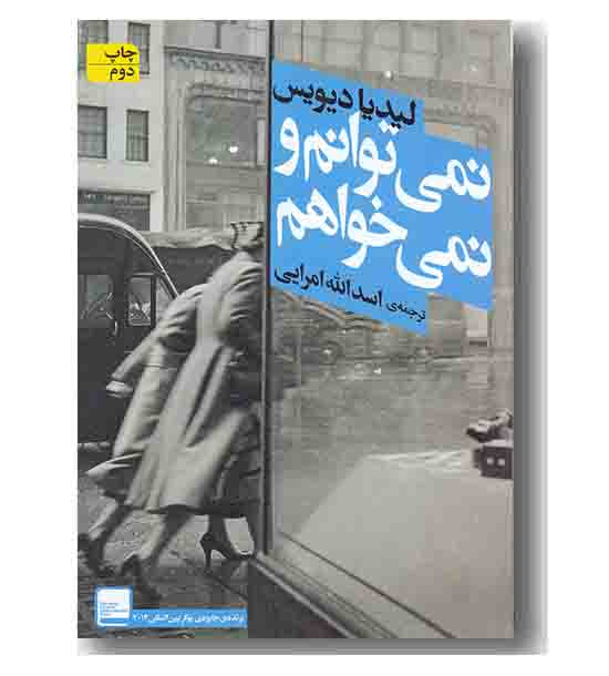نمی توانم و نمی خواهم