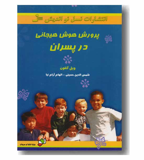 پرورش هوش هیجانی در پسران