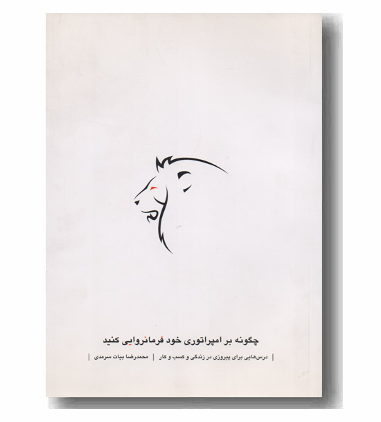 چگونه بر امپراتوری خود فرمانروایی کنید