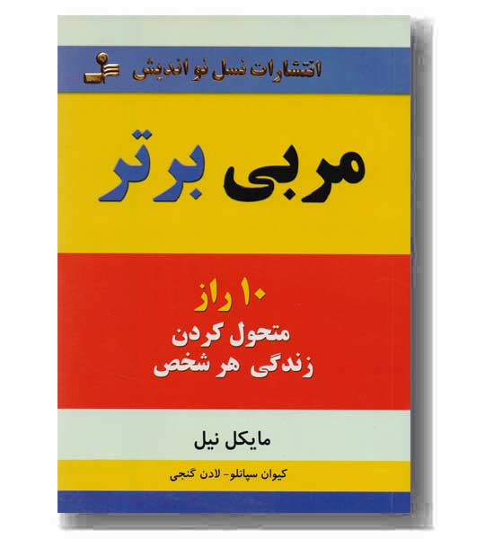 مربی برتر 10 راز متحول کردن زندگی هر شخص