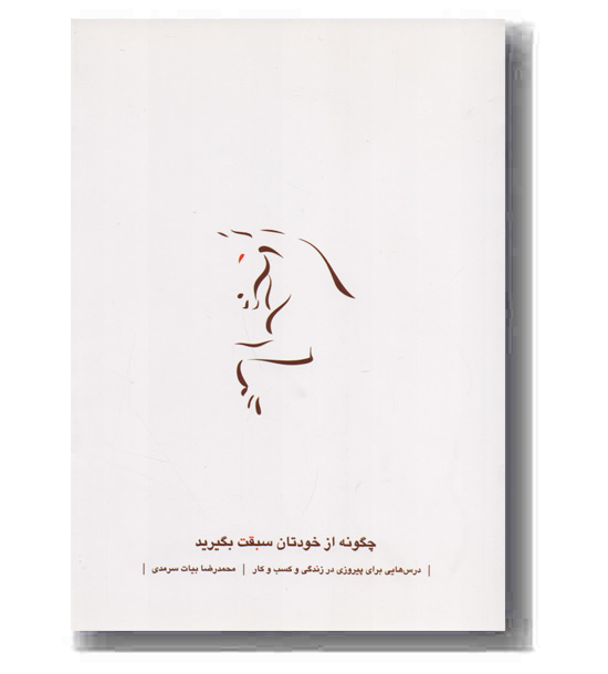 چگونه از خودتان سبقت بگیرید