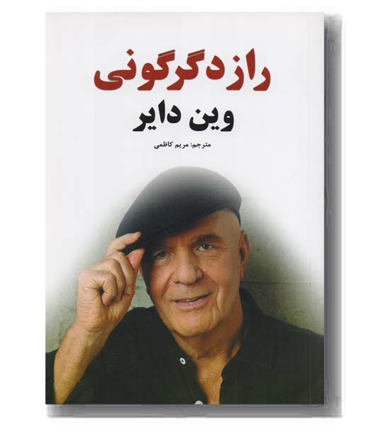 راز دگرگونی 