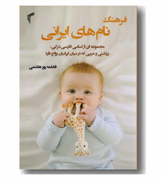 فرهنگ نام های ایرانی