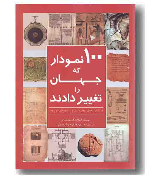 100 نمودار که جهان را تغییر دادند 