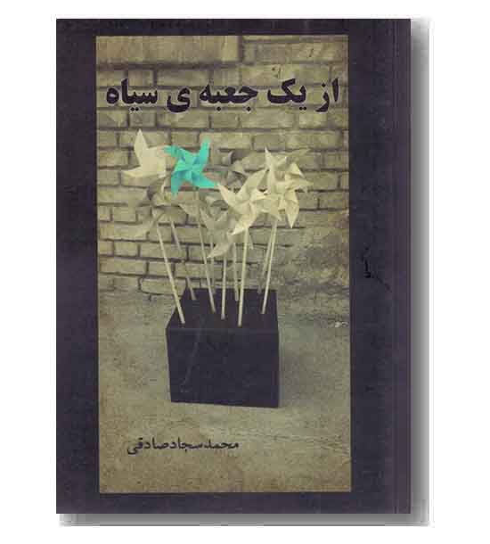 از یک جعبه ی سیاه 