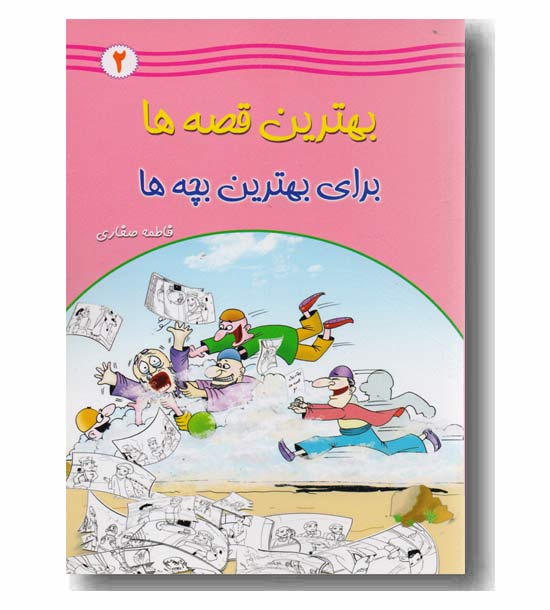 بهترین قصه ها برای بهترین بچه ها 2