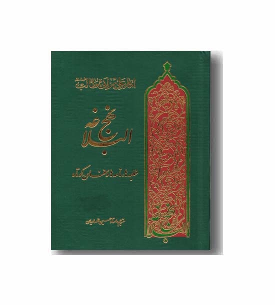 نهج البلاغه  1.8