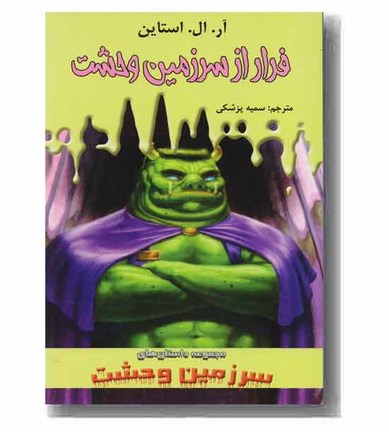 سرزمین وحشت 11 فرار از سرزمین  وحشت