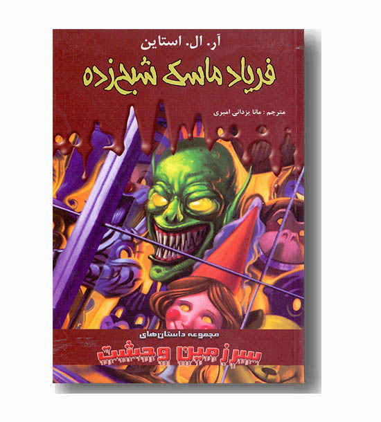 سرزمین وحشت 4 فریاد ماسک شبح زده