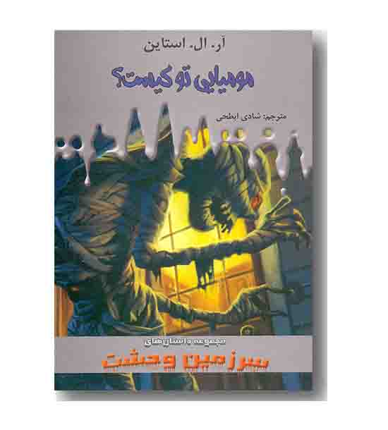 سرزمین وحشت 6 مومیایی تو کیست