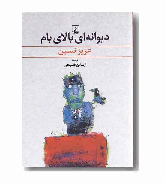 دیوانه ای بالای بام