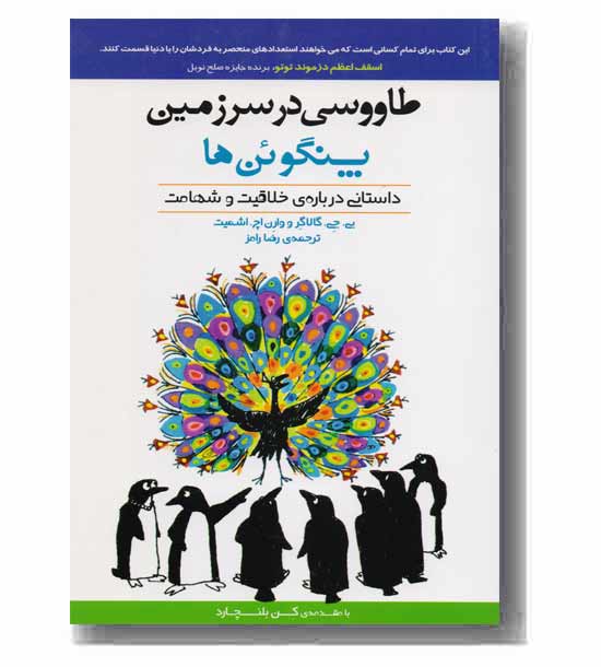طاووسی در سرزمین پنگوئن ها