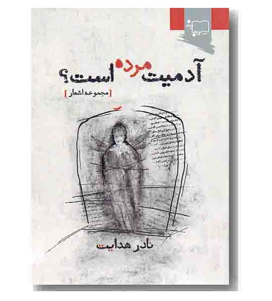 آدمیت مرده است-