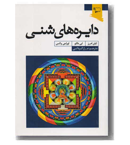 دایره های شنی
