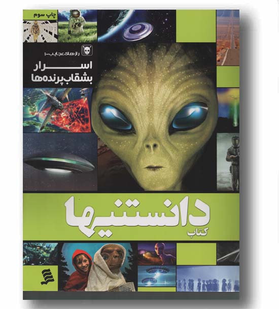 دانستنیها اسرار بشقاب پرنده