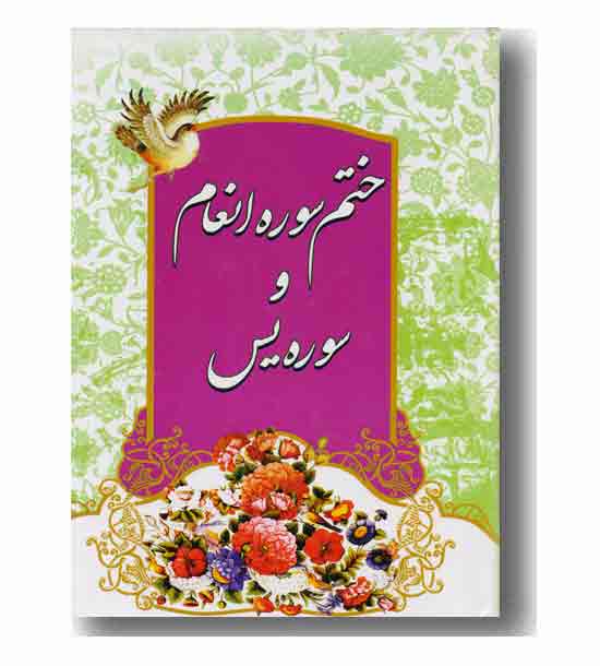 ختم سوره انعام و سوره یس