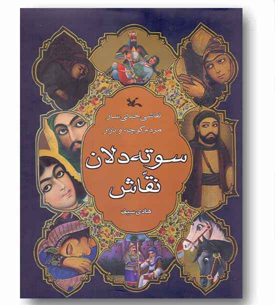 سوته دلان نقاش