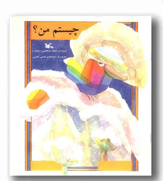 چیستم من-