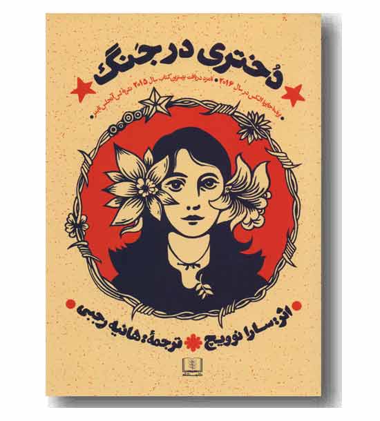 دختری در جنگ
