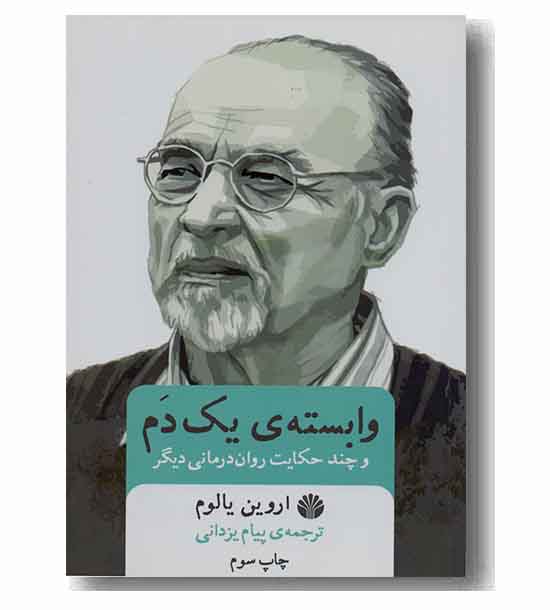 وابسته ی یک دم