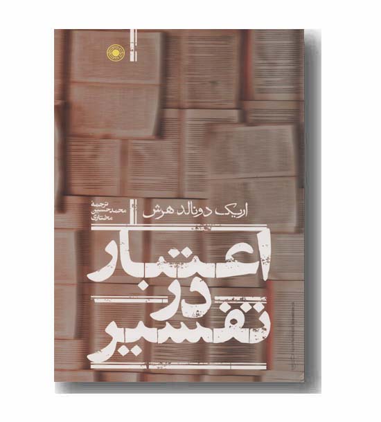 اعتبار در تفسیر 