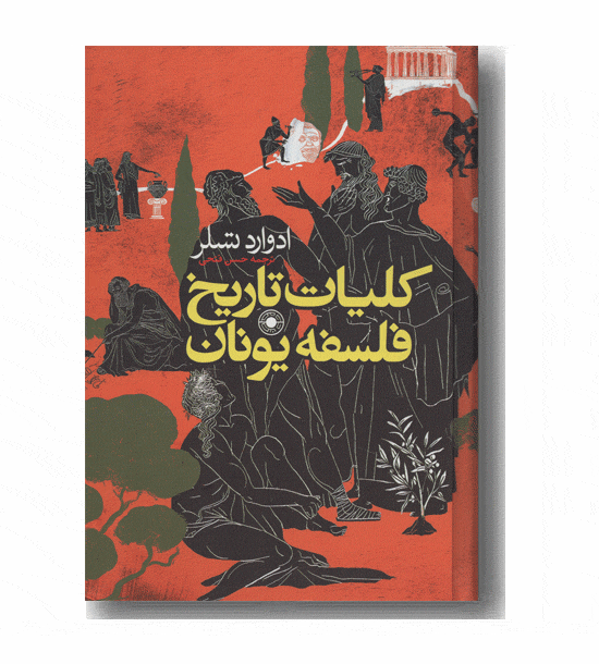 کلیات تاریخ فلسفه یونان