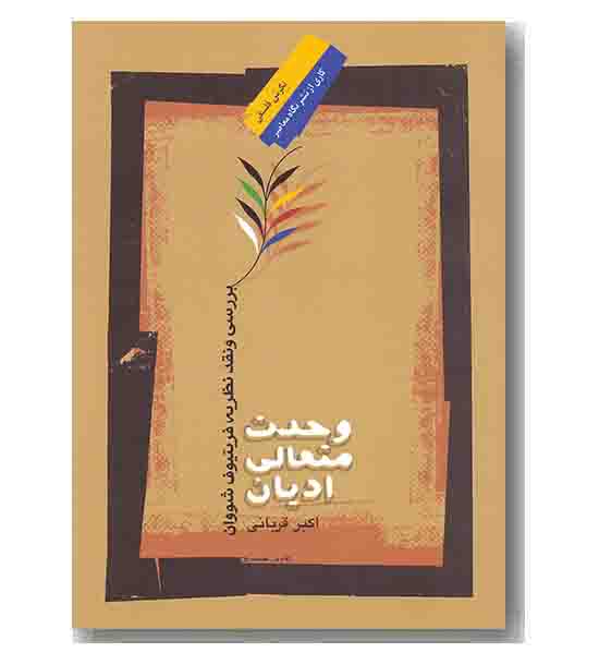 وحدت متعالی ادیان 