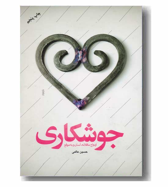 جوشکاری - ازدواج عاقلانه و آسان و به موقع