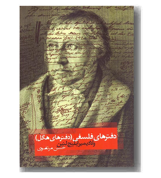 دفترهای فلسفی (دفترهای هگل)