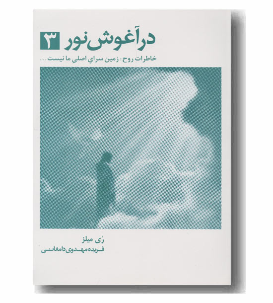 در آغوش نور 3